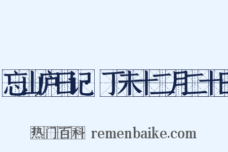 忘山庐日记·丁未十二月二十日是什么意思的图片
